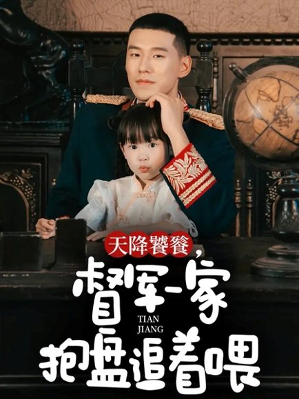 天降饕餮，督军一家抱盘追着喂（70集）王慧龙＆黄伊安 高清完整版