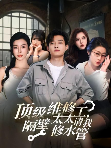 顶级维修工隔壁太太请我修水管 (52集) 高清完整版