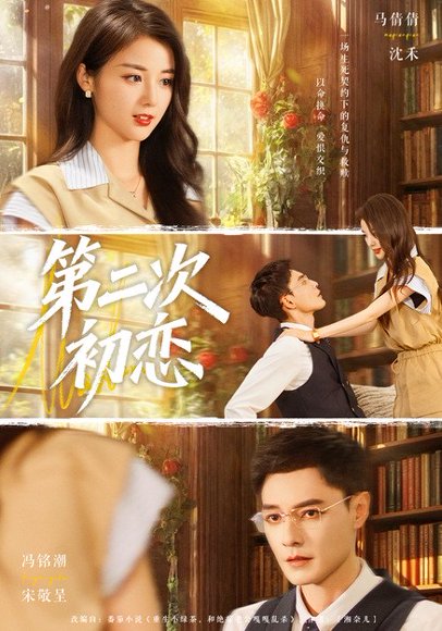 第二次初恋（66集）马倩倩&冯铭潮 高清完整版