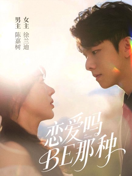 恋爱吗BE那种（53集）徐兰迪&陈嘉树 高清完整版