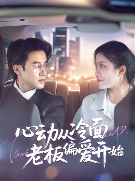 心动从冷面老板偏爱开始（70集）曾国翔＆钟雨瑾 高清完整版