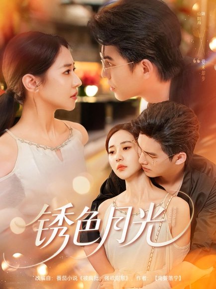 锈色月光（71集）米乐妮&宗沐一 高清完整版