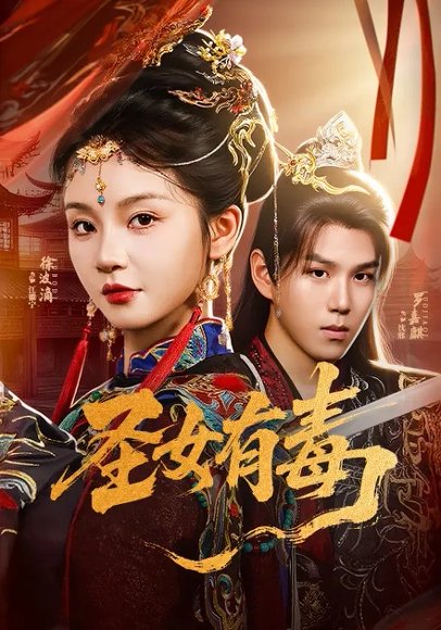 圣女有毒（62集）徐波滴&罗嘉麒 高清完整版