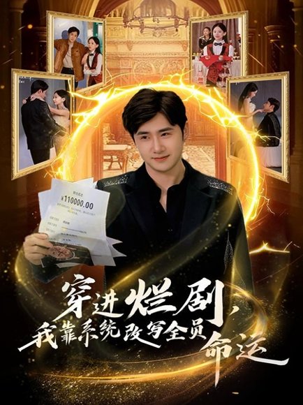 穿进烂剧，我靠系统改写全员命运（80集）侯建楠＆罗玲娅 高清完整版