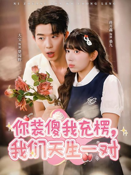 你装傻我充楞，我们天生一对（79集）大宝＆蒋开鑫 高清完整版