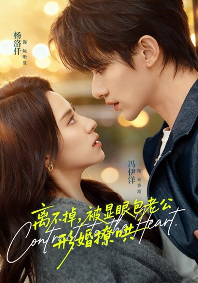 离不掉，被显眼包老公形婚撩哄（80集）冯伊洋＆杨洛仟 高清完整版