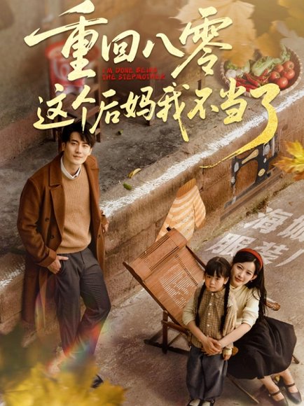 重回八零这个后妈我不当了（61集）陈子豪&谭雯文 高清完整版