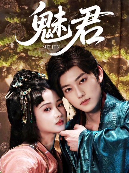 魅君（70集）汪海敏&周凌丰 高清完整版