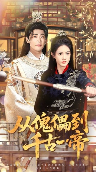 从傀儡到千古一帝（100集）宣以豪（宣嘉橙）＆杨子愉 高清完整版