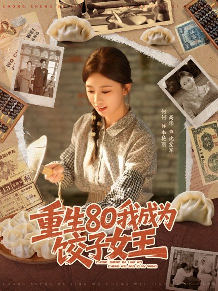 重生80我成为饺子女王（74集）高玮＆何怡婷 高清完整版