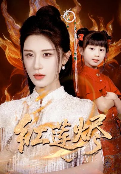 红莲烬（61集）范文跃&成诚 高清完整版