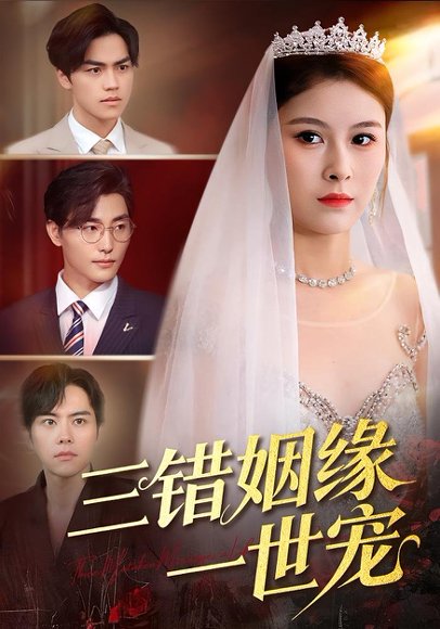 三错姻缘一世宠（66集）龙梓妍&李泽雨 高清完整版