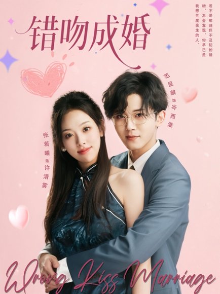 错吻成婚（79集）范呈麒＆张若曦 高清完整版