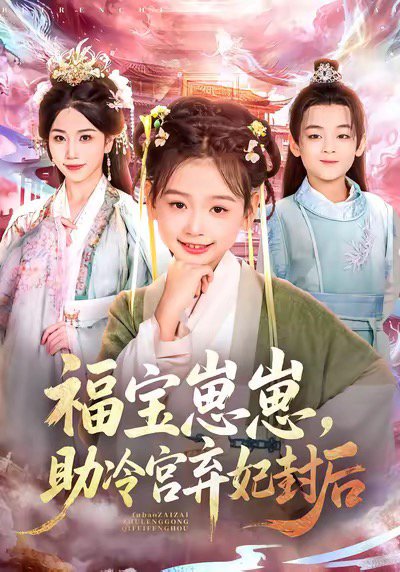 福宝崽崽，助冷宫弃妃封后（74集）李林汐&吴思君 高清完整版