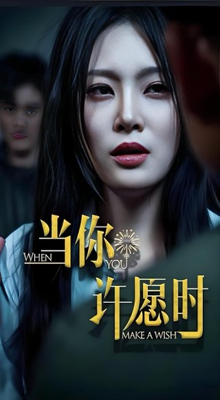 当你许愿时 (36集) 徐菡琳&王冰 高清完整版