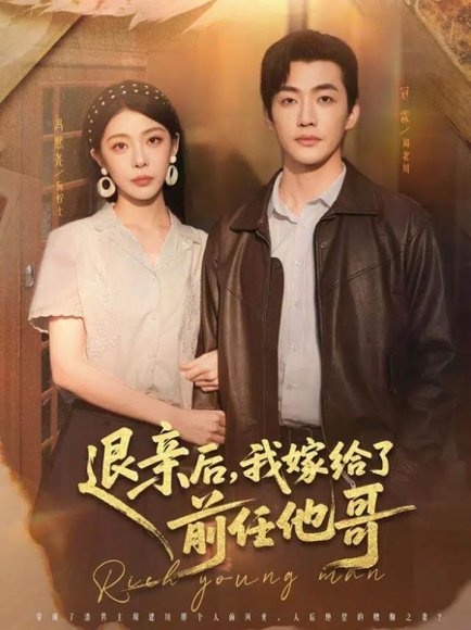 退亲后，我嫁给了前任他哥（73集）冠霖＆冯熙尧 高清完整版