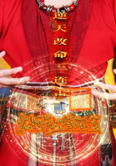 花妖乱了时间线2逆天改命三连击（71集） 高清完整版