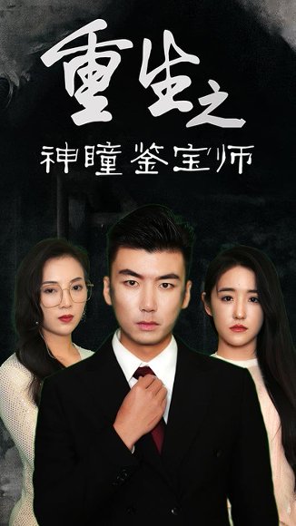 重生之神瞳鉴宝师（100集）陈丽&王博源 高清完整版