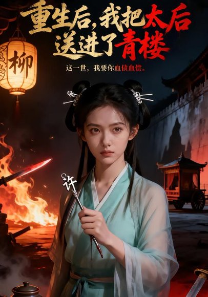 重生后，我把太后送进了青楼（45集）AI短剧 高清完整版