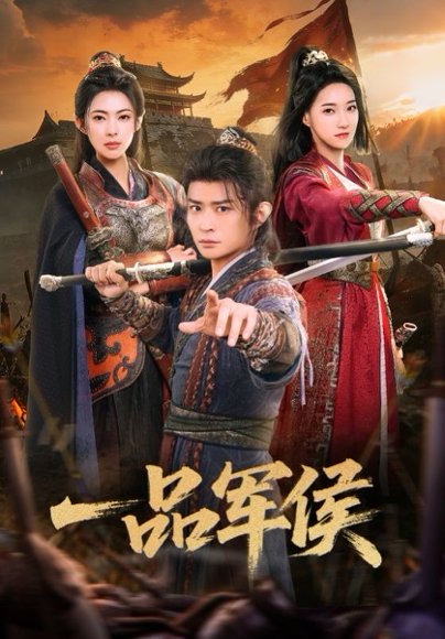 一品军侯（90集）马瑞泽&斯佳丽 高清完整版