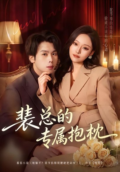 裴总的专属抱枕（78集）艾江山＆橘子 高清完整版