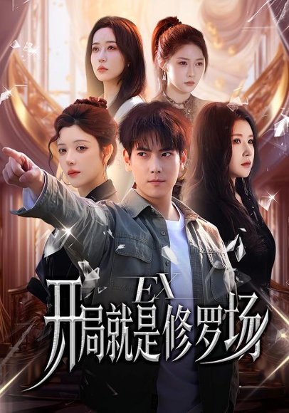 开局就是修罗场（72集）金瞳&张涵 高清完整版