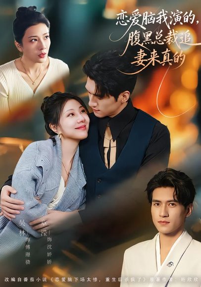 恋爱脑我演的，腹黑总裁追妻来真的（86集）章滢＆吴林 高清完整版