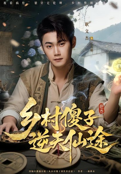 乡村傻子逆天仙途（80集）耿文杰&雨润 高清完整版