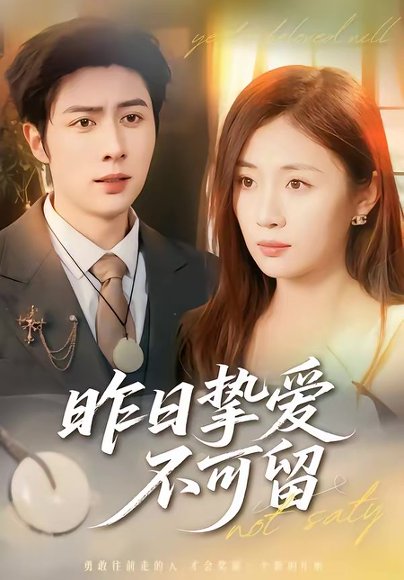 昨日挚爱不可留（75集）马明宇＆岳玥 高清完整版