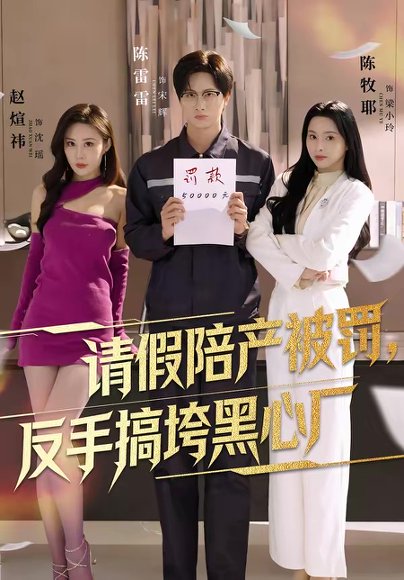 请假陪产被罚，反手搞垮黑心厂（60集）赵煊祎＆陈雷雷＆陈牧耶 高清完整版