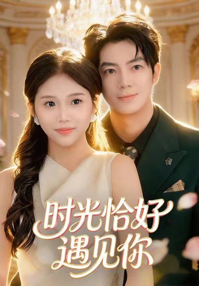 时光恰好遇见你（80集）亦程＆邓佳莹 高清完整版