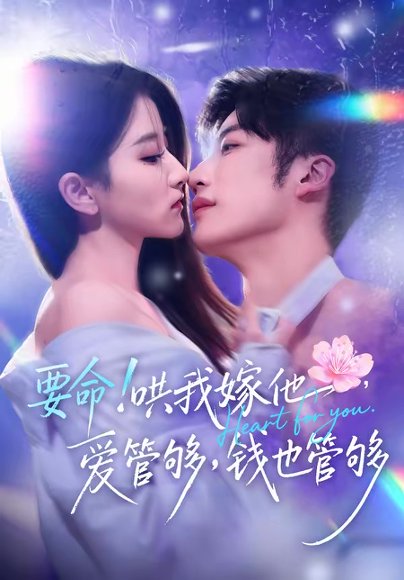 要命！哄我嫁他，爱管够，钱也管够＆要命哄我嫁他爱管够钱也管够（74集）王名扬＆董瑗宁 高清完整版