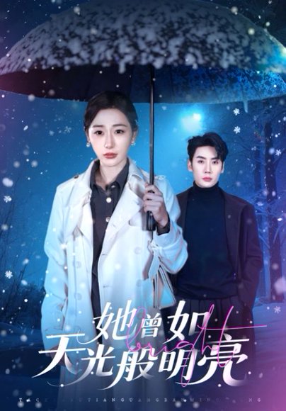 她曾如天光般明亮（70集）刘博洋＆刘亚倩 高清完整版