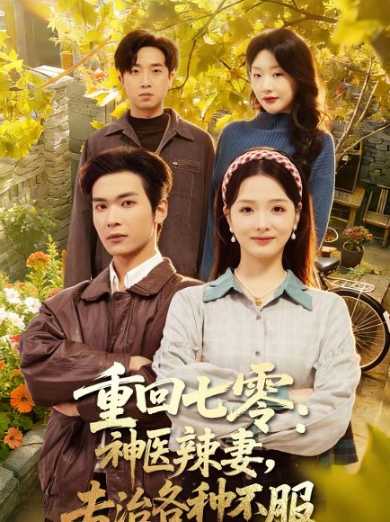 重回七零：神医辣妻，专治各种不服＆重回七零神医辣妻专治各种不服（80集）谭熙哲＆罗永瑶 高清完整版