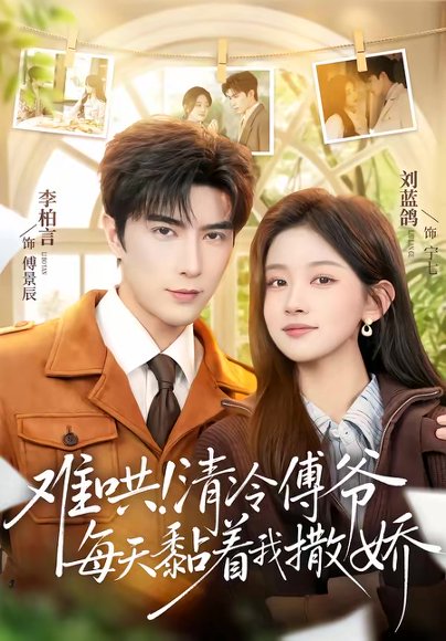 难哄！清冷傅爷每天黏着我撒娇（82集）李柏言＆刘蓝鸽 高清完整版