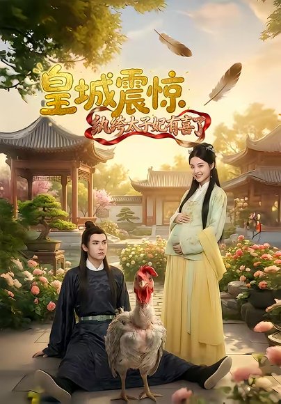 皇城震惊纨绔太子妃有喜了（81集）Ai短剧 高清完整版