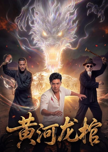 黄河龙棺（41集）Ai短剧 高清完整版