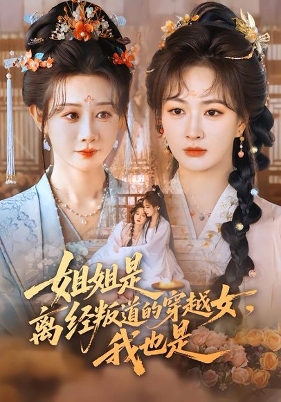 姐姐是离经叛道的穿越女，我也是（78集）马铭婕＆初夏 高清完整版