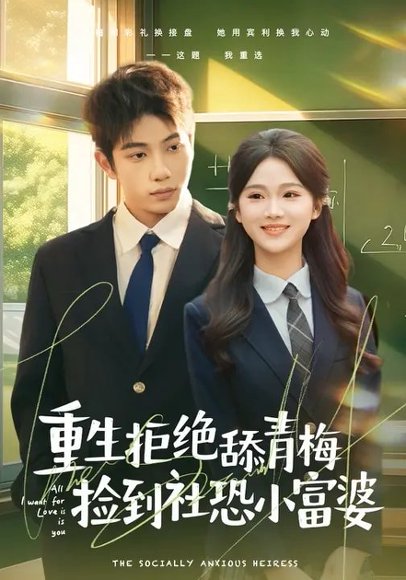 重生拒绝舔青梅捡到社恐小富婆（81集）朱予彤&曾帅翔 高清完整版