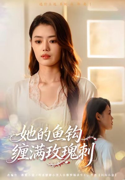 她的鱼钩缠满玫瑰刺（70集）张梦洋＆牛博宇 高清完整版