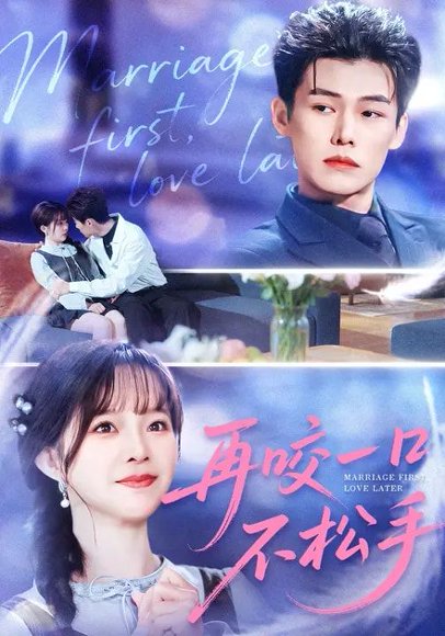 再咬一口不松手（85集）张东梓&谢春懿 高清完整版