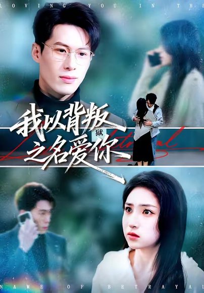 我以背叛之名爱你（45集）郑谦＆美佳 高清完整版