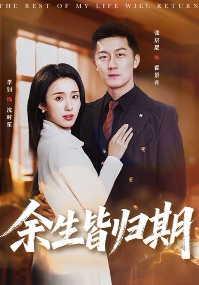 余生皆归期（66集）张层层＆李钊 高清完整版
