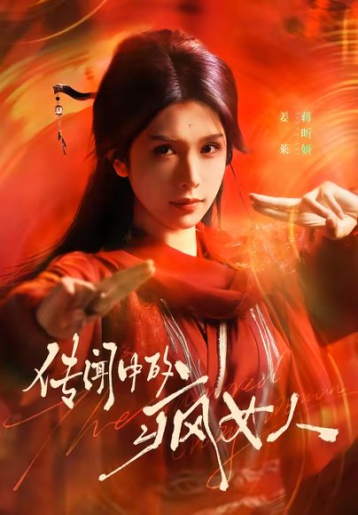 传闻中的疯女人（40集）蒋昕妍 高清完整版