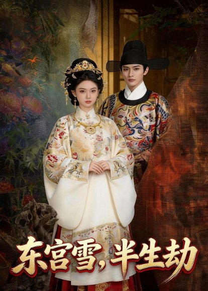 东宫雪，半生劫（41集）Ai短剧 高清完整版
