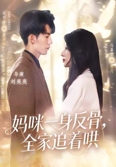 妈咪一身反骨，全家追着哄（60集）马嘉茄＆范哲宇 高清完整版