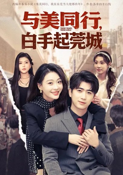 与美同行，白手起莞城（79集）高笑笑&刘贾玺&余戬 高清完整版