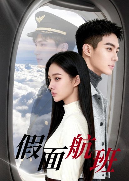 假面航班（40集）Ai短剧 高清完整版