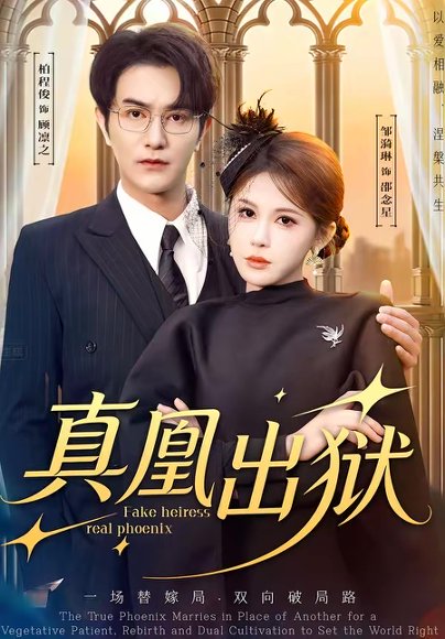 真凰出狱（51集）柏程俊＆邹漪琳 高清完整版