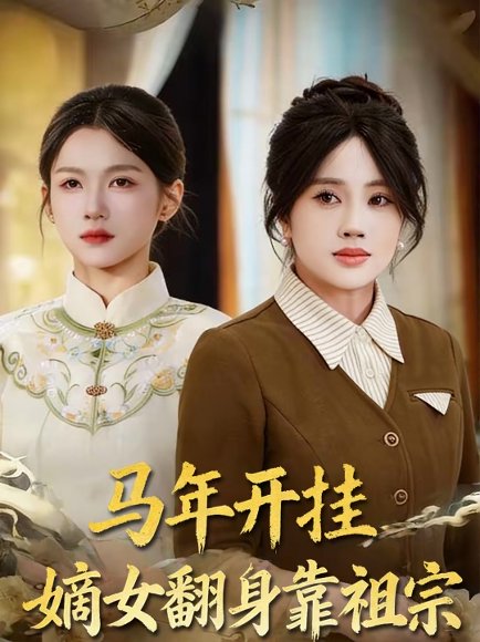 马年开挂嫡女翻身靠祖宗（50集）宋权皙＆张林烨 高清完整版